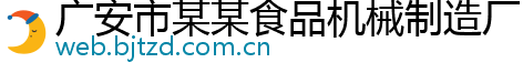 广安市某某食品机械制造厂